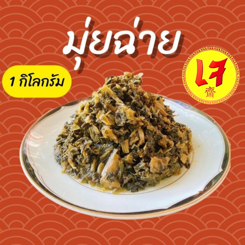 ครัวดีเยี่ยม มุ่ยฉ่าย/หั่มช้อยก้อน 1000กรัม ทำจากผักกาดแห้งหมักเกลือล้างสะอาดไม่มีทราย ไม่เค็มไม่มัน