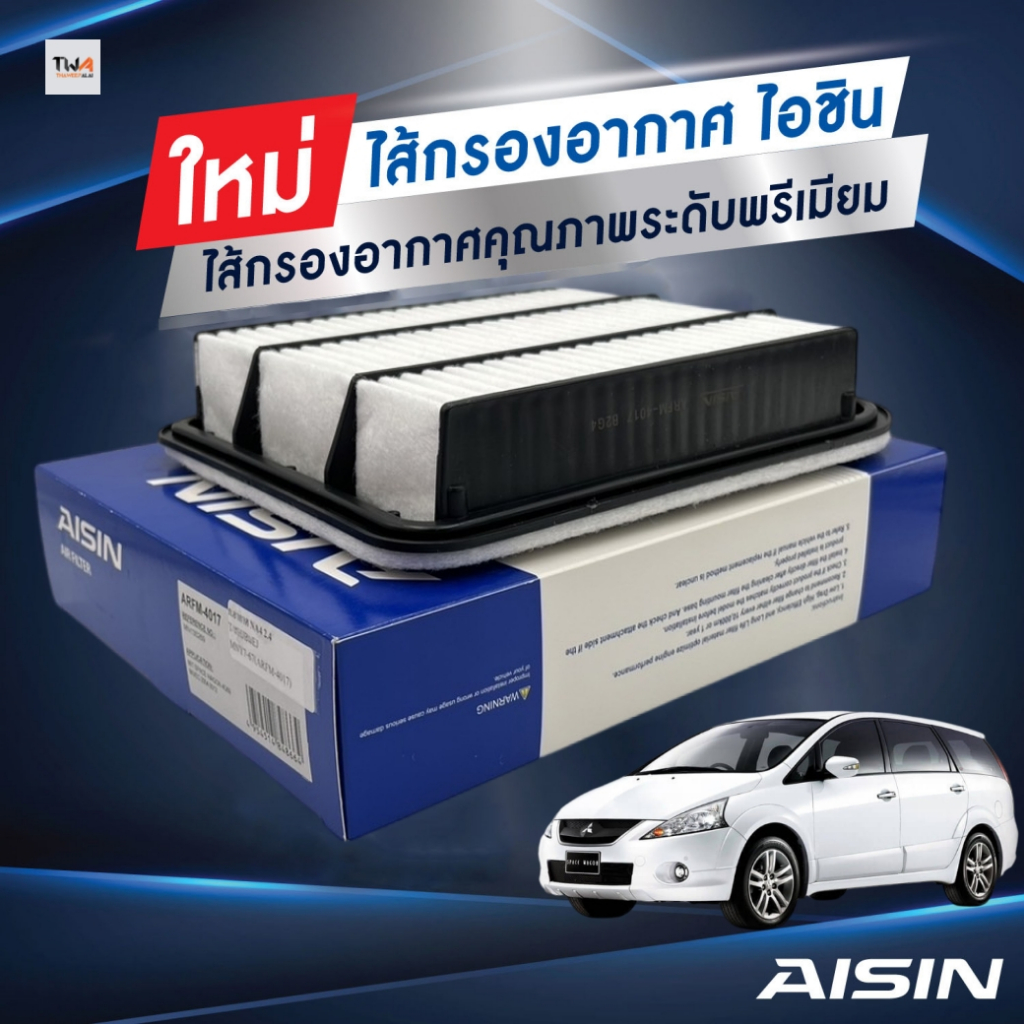 AISIN ไส้กรองอากาศ Mitsubishi SPACE WAGON ปี05-10 NA4 เครื่อง2.4 MIVEC / ARFM-4017 (MN135269)
