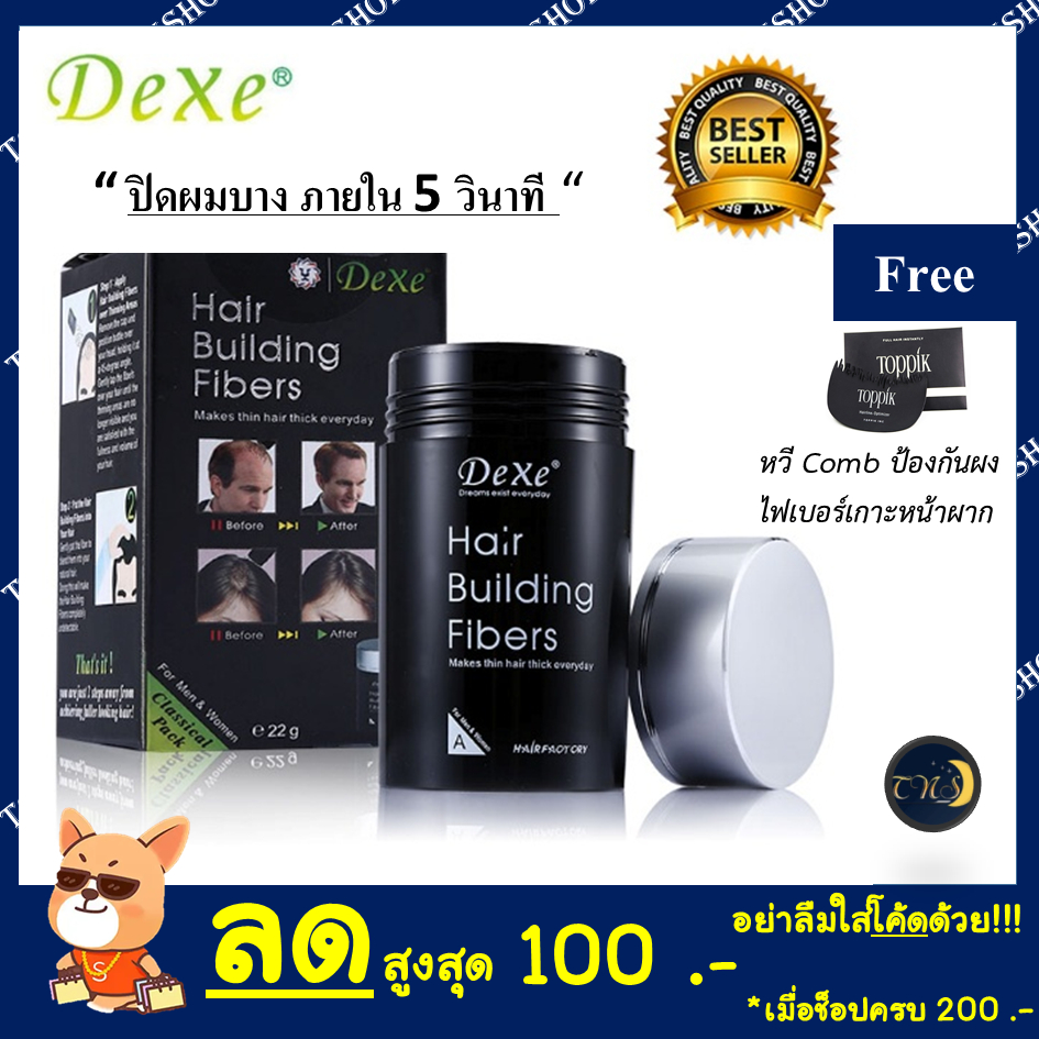 Hot Item Dexe Hair Building Fiber 22 g ปิดผมบาง หัวล้าน ผมบาง ผงไฟเบอร์เพิ่มผมหนา พร้อมกล่องบรรจุภัณฑ์