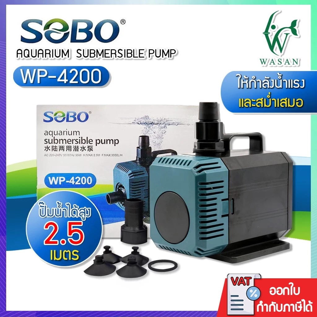 ปั้มน้ำ SOBO WP-4200 สินค้านำเข้าของแท้ 100% ปั้มน้ำตู้ปลา ปั้มแช่ ปั้มน้ำพุ