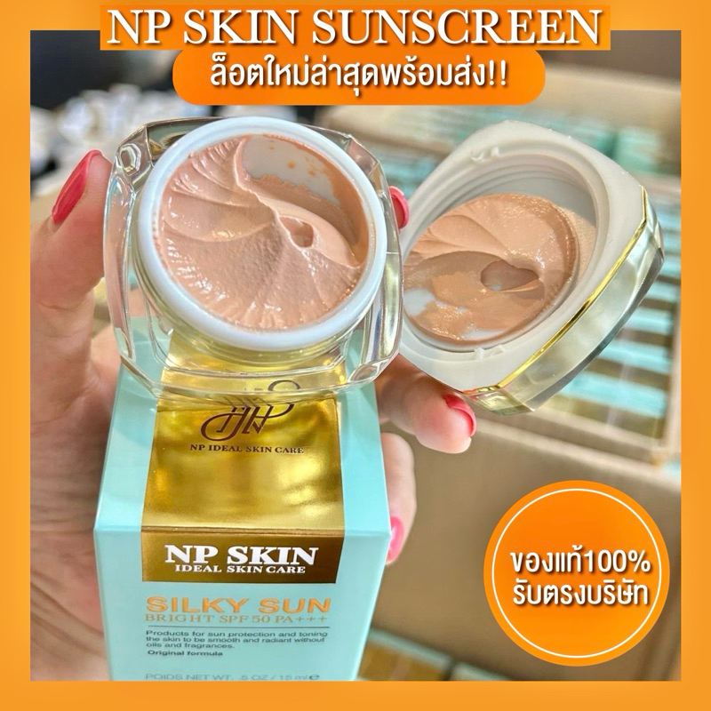 พร้อมส่ง🌤️🛍 NP SKIN SUNSCREEN ล็อตล่าสุดมีเก็บปลายทาง