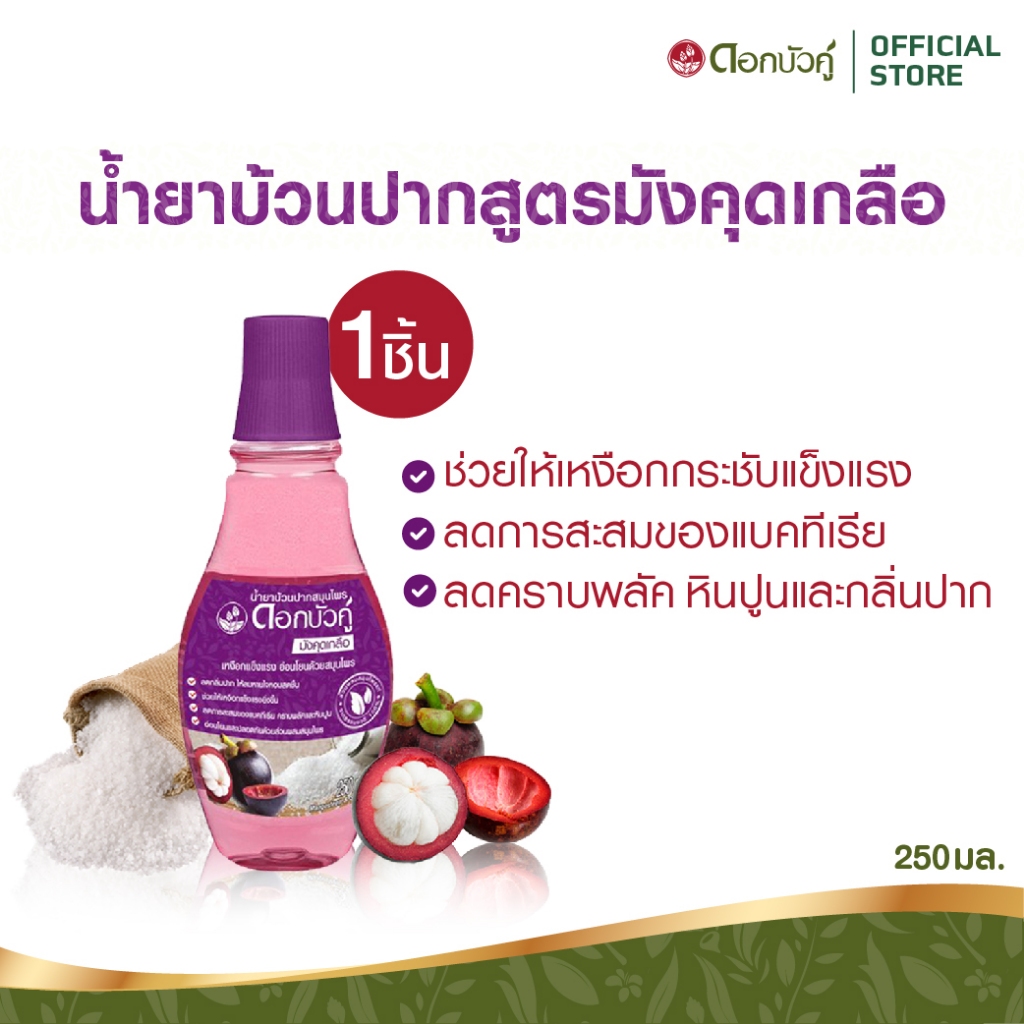 ดอกบัวคู่ น้ำยาบ้วนปากสมุนไพร สูตรมังคุดเกลือ  250ml.  (1 ชิ้น) ราคาถูก Shopee Lazada