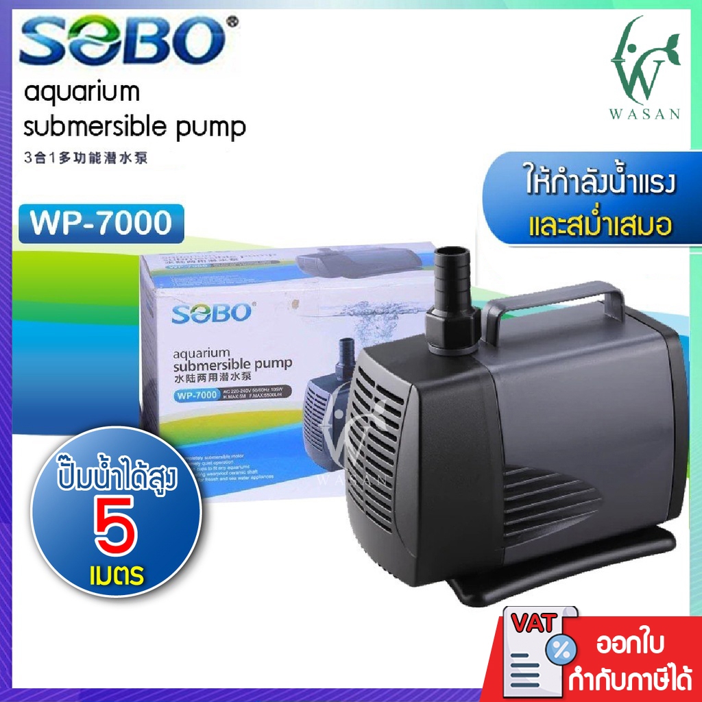 ปั๊มน้ำ SOBO WP-7200 สำหรับทำน้ำตก น้ำพุ น้ำหมุนเวียน สินค้านำเข้าของแท้ 100%