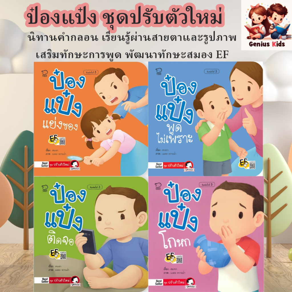 ป๋องแป๋งติดจอ แย่งของ โกหก พูดไม่เพราะ ฝึกนิสัยไม่ให้ติดมือถือ ช่วยแก้ปัญหาลูกติ