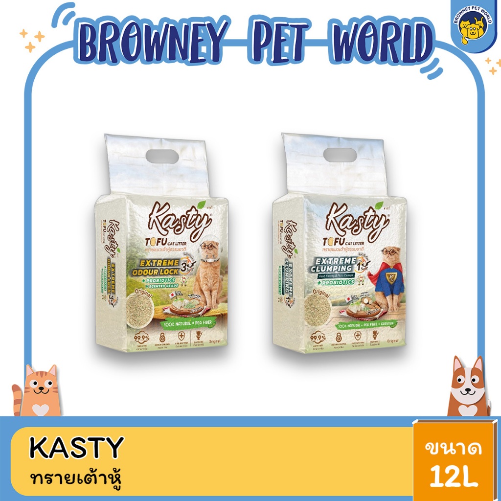 Kasty Extreme Odour Lock Tofu Cat Litter ทรายแมวเต้าหู้ธรรมชาติ สูตร Original ขนาด 12 L