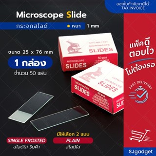 กระจกสไลด์ หนา 1mm. สี่เหลี่ยมผืนผ้า (1กล่อง50แผ่น) Microsco…