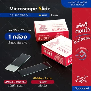 กระจกสไลด์ หนา 1mm. สี่เหลี่ยมผืนผ้า (1กล่อง50แผ่น) Microscope Slides
