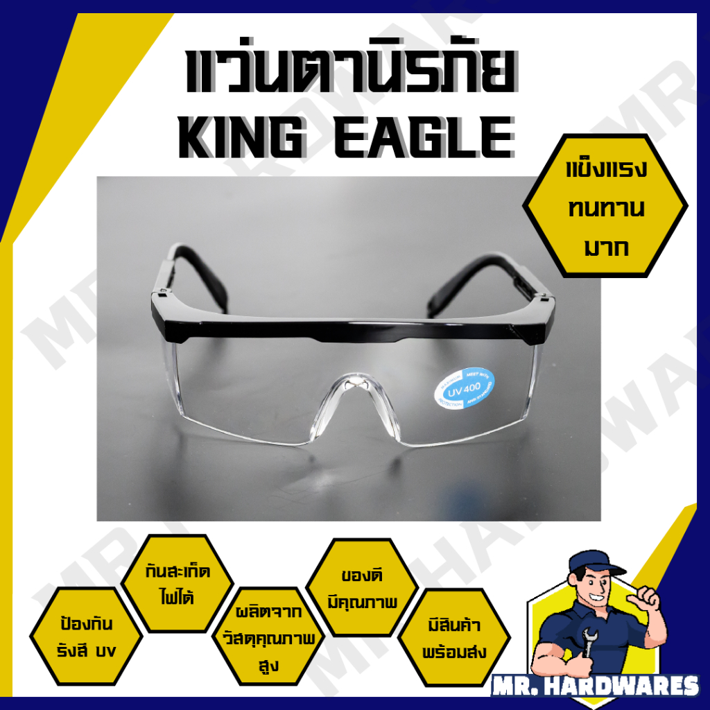 แว่นตานิรภัย ตรา KING EAGLE  ป้องกันแสง UV กันสะเก็ดไฟ แว่น แว่นตา แว่นใส แว่นเซฟตี้ Safety เลนส์ใส