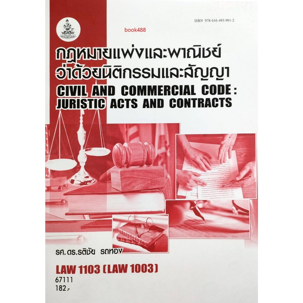 หนังสือเรียน LAW1103 ( LAW1003 ) 67111 กฎหมายแพ่งและพาณิชย์ว่าด้วยนิติกรรมและสัญญา ( รศ. ดร.รติชัย รถทอง )