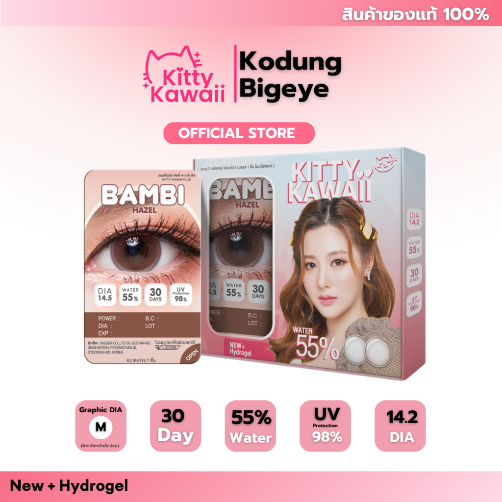 คอนแทคเลนส์ แบบกล่อง Blister Kitty Kawaii รุ่น Bambi Hazel