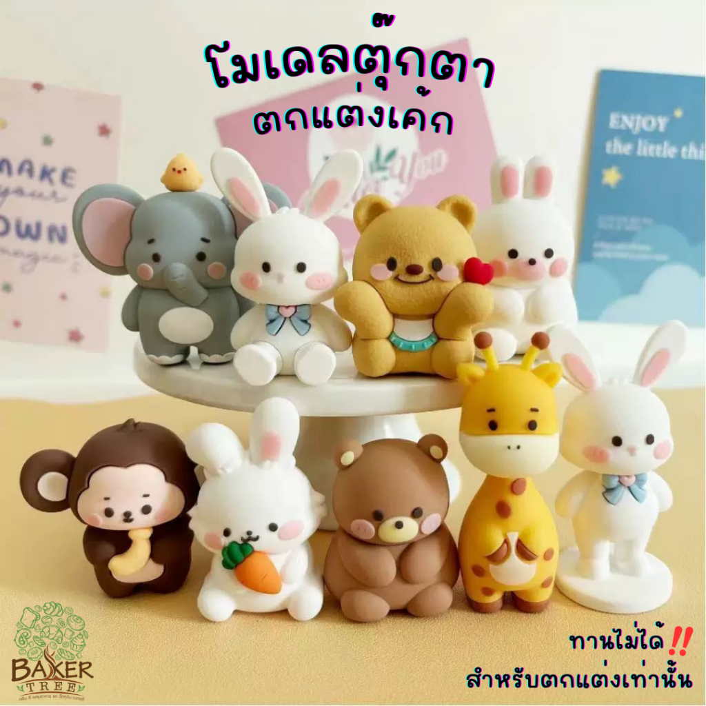 Baker Tree โมเดลตุ๊กตาตกแต่งเค้ก มีหลายแบบน่ารักๆ สำหรับตกแต่งเท่านั้น ทานไม่ได้
