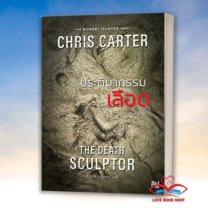 หนังสือ ประติมากรรมเลือด (ฉบับปรับปรุง) The Death Sculptor ผู้เขียน: Chris Carter (คริส คาร์เตอร์)  