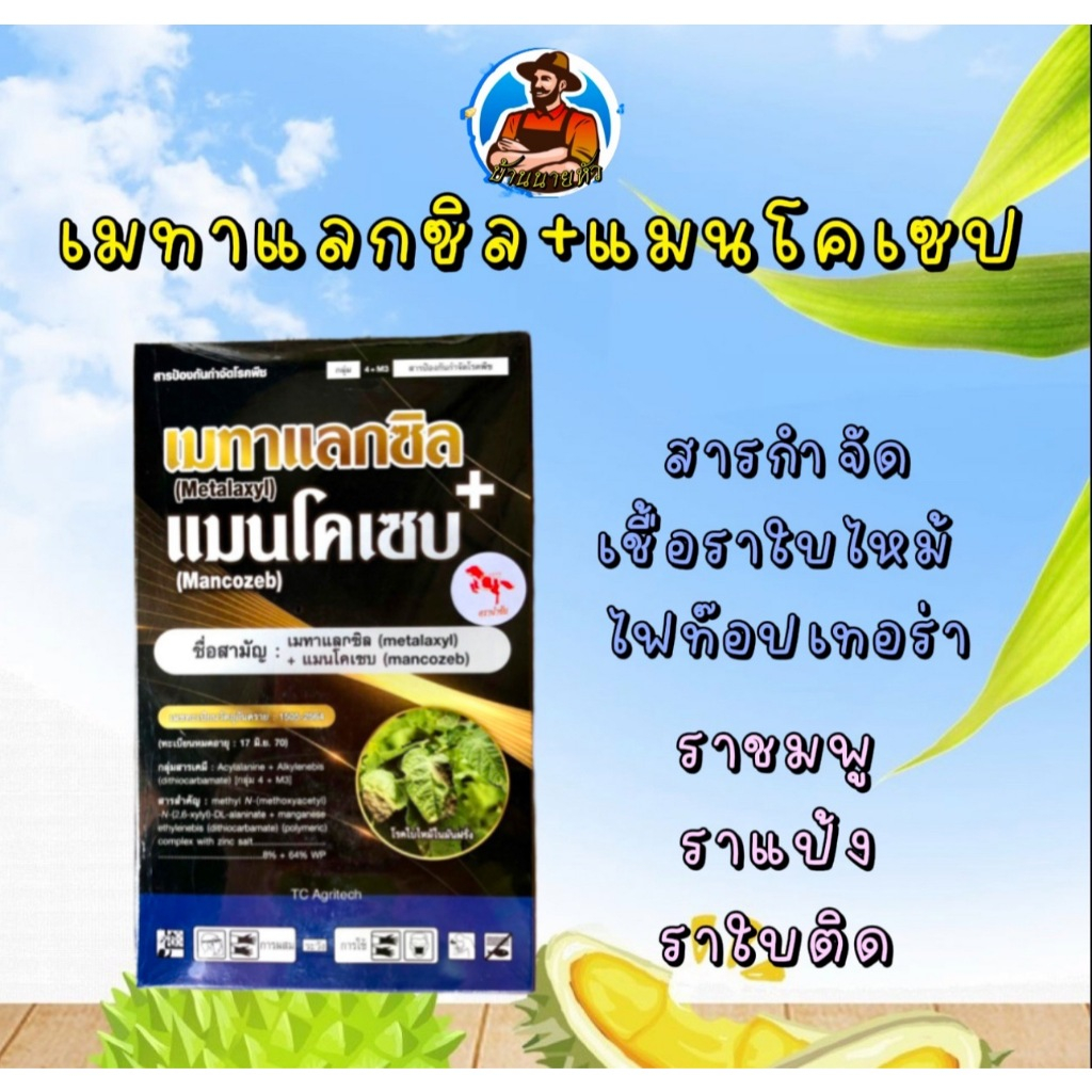 🌟1 กิโลกรัม🌟เมทาแลกซิล+แมนโคเซบ สารป้องกันกำจัดเชื้อราโรคพืชใบไหม้ หยุดโรคเน่าคอดิน ไฟท๊อปเทอร่า ราชมพู ราใบติด ใช้สำหรับพืชเท่านั้น