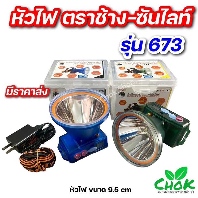 ไฟฉายคาดหัว หัวไฟตราช้าง-ซันไลท์ รุ่น 673 LED     หัวไฟขนาดใหญ่ 9.5 cm