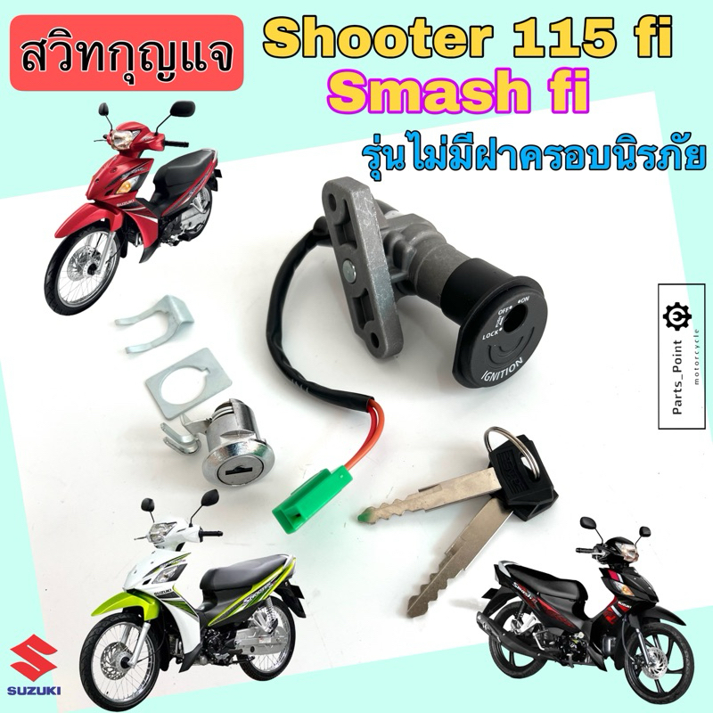 Shooter, Smash fi รุ่นไม่มีฝาครอบนิรภัย  สวิทกุญแจ ชูตเตอร์ สแมช fi สวิตช์กุญแจรถมอเตอร์ไซค์ สวิตซ์กุญแจ Smash หัวฉีด