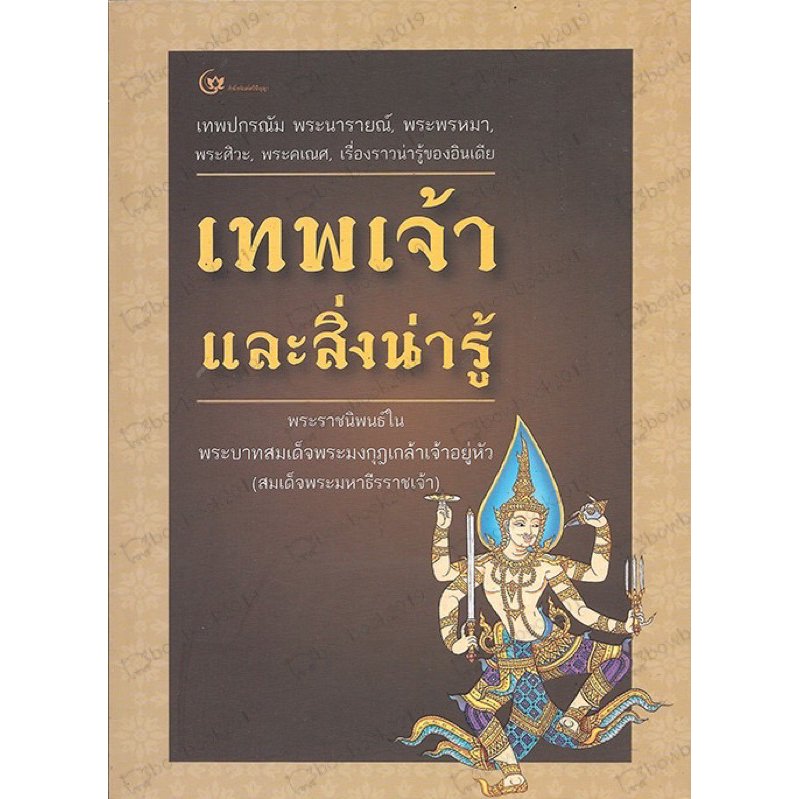 หนังสือ เทพเจ้าและสิ่งน่ารู้