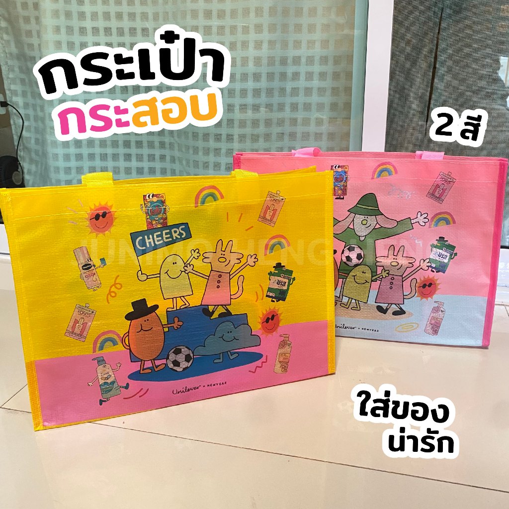 กระเป๋ากระสอบ Unilever x New year ลายน่ารัก ขนาด 35 x 10 x 25 cm