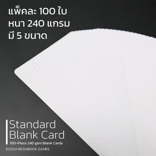 Standard Blank Card กระดาษการ์ดสำหรับออกแบบบอร์ดเกม + ซองใส่การ์ด by Meanbook การ์ดนามบัตร การ์ดเปล่า แฟลชการ์ด บัตรคำ