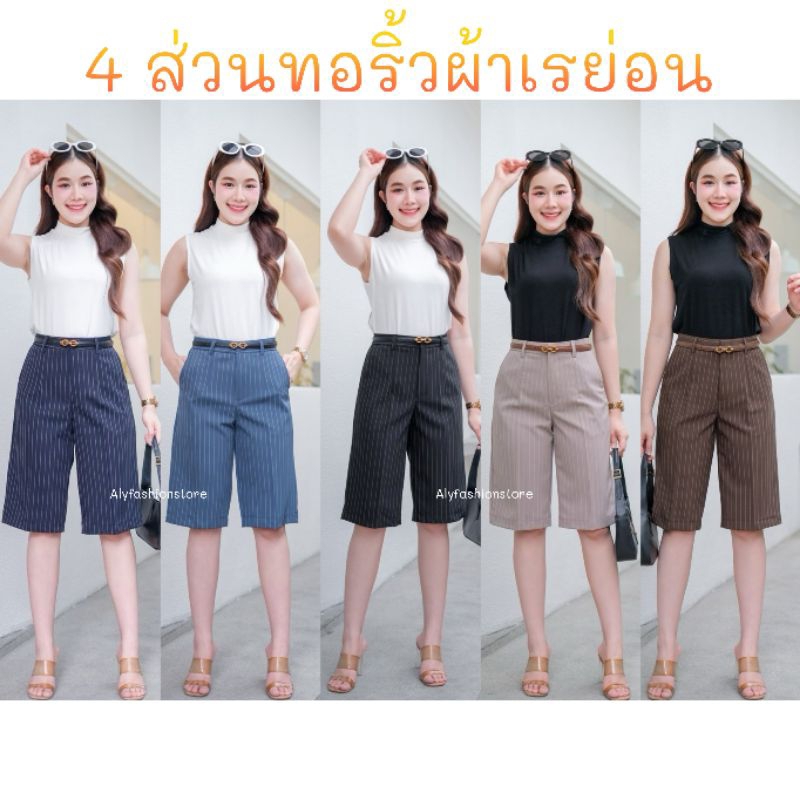 กางเกง4ส่วนRayonริ้ว💗(SK406) ทรงกระบอกเล็ก เอวสูง ตะขอหน้าซิปหน้า มีเป๋า2ข้าง ผ้าใส่สบาย เก็บทรงสวย Size M-3XL🛍️สวยทุกสี