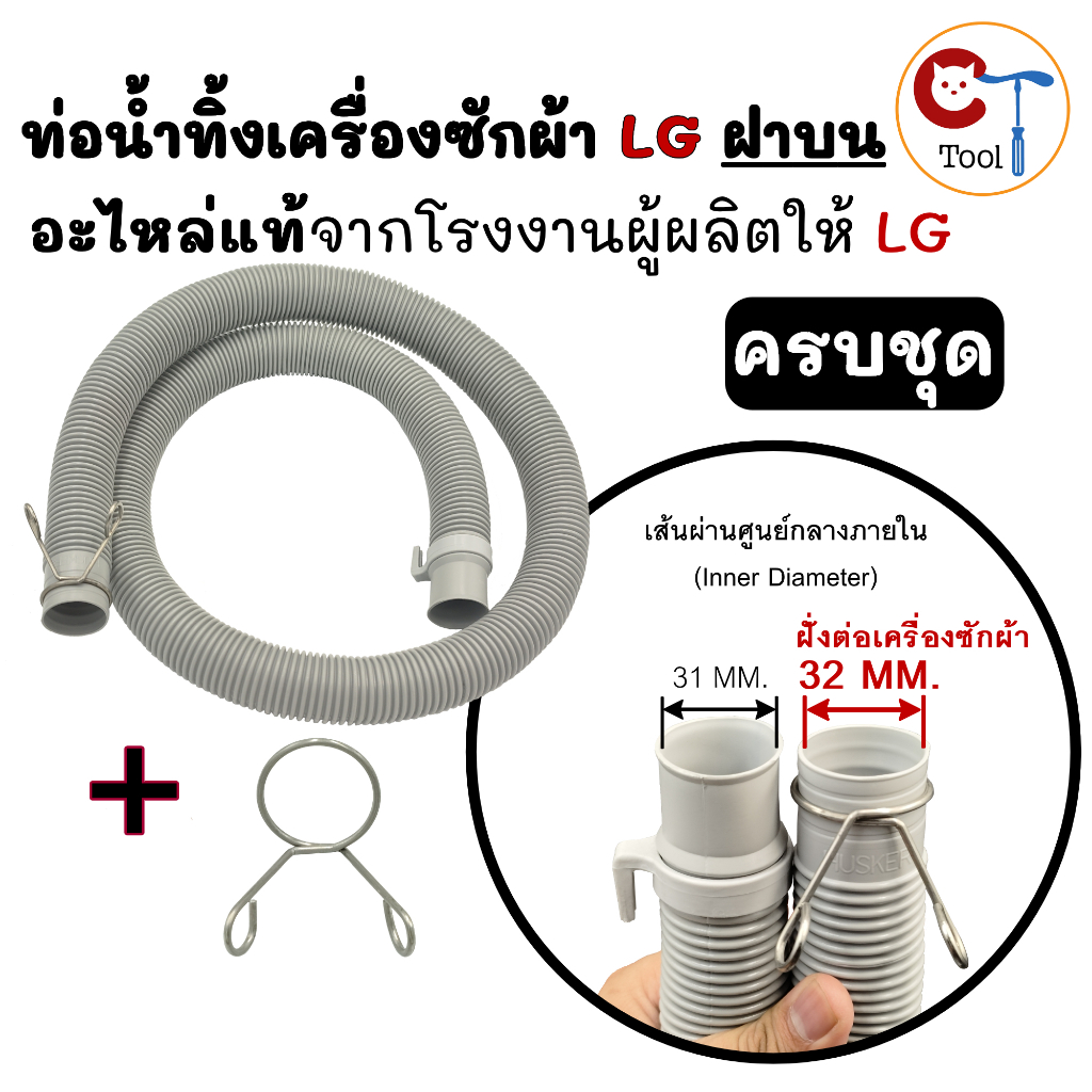 ท่ออ่อนเครื่องซักผ้า LG ฝาบน ของแท้ ตรงรุ่น ขนาด 32mm ท่อน้ำทิ้งเครื่องซักผ้า สายน้ำทิ้งสีเทา