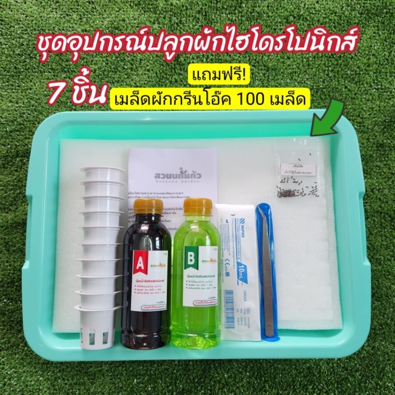 ชุดอุปกรณ์ปลูกผักไฮโดรโปนิกส์ 7 ชิ้น พร้อมคู่มือการปลูก