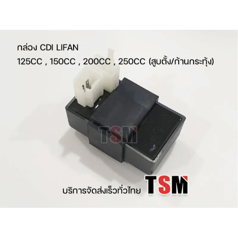 กล่องCDI Lifan เครื่องสุบตั้ง ใช้ได้กับ125cc 150cc 200cc(ก้านกระทุ้ง) 250cc โซ่ราวลิ้น/ก้านกระทุ้ง