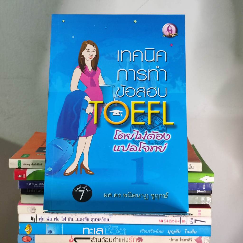 หนังสือ เทคนิคการทำข้อสอบ TOEFL โดยไม่ต้องแปลโจทย์