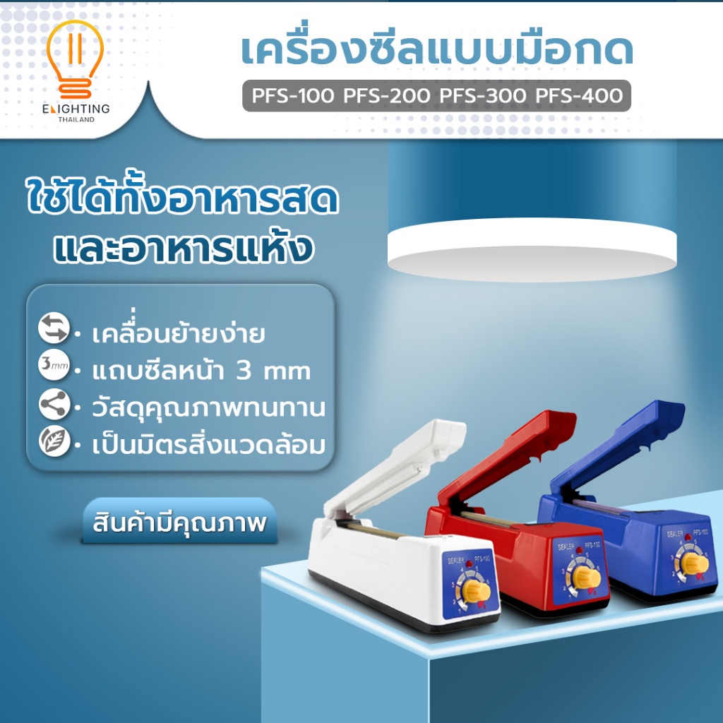 [Elighting] เครื่องซีล  เครื่องซีลถุงพลาสติก ปิดปากถุง