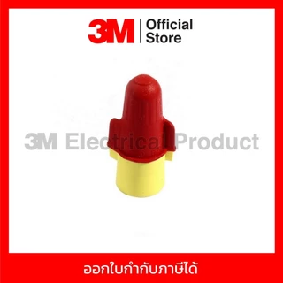 3M วายนัท (Wire nut) อุปกรณ์ต่อสายไฟ สีครีม-เหลืองและสีแดง-เหลือง แรงดันไม่เกิน 1,000 โวลต์ (แพ็คละ 10 ชิ้น)
