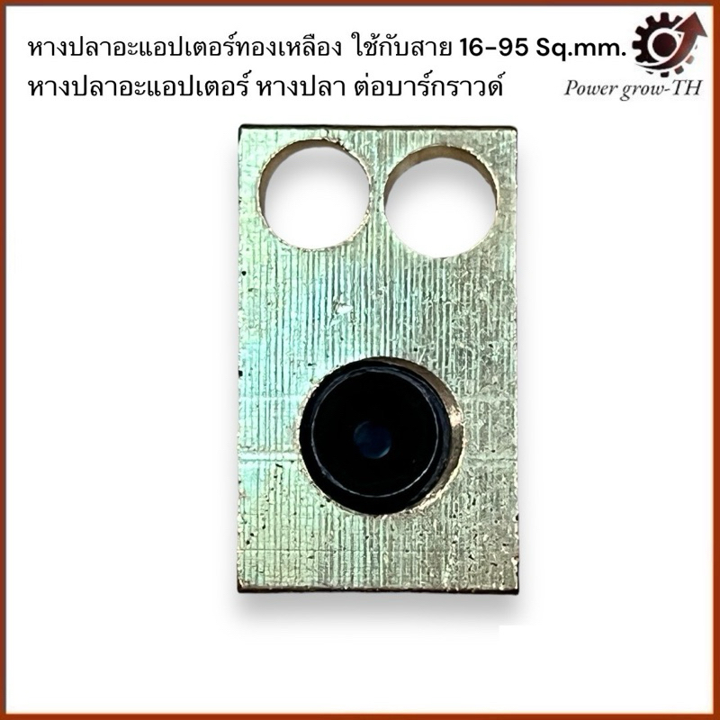 หางปลา อะแดปเตอร์ ทองเหลือง ขนาด 16-95 Sq.mm. บาร์กราวด์ - รูปที่ 2