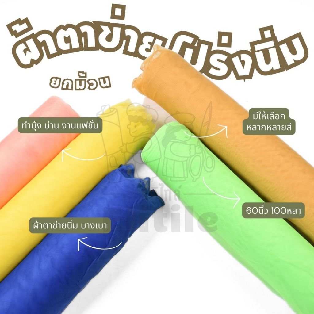 ยกม้วน 100 หลา ผ้ามุ้งตาข่าย โปร่งนิ่ม หน้ากว้าง 60 นิ้ว ผ้าเมตร