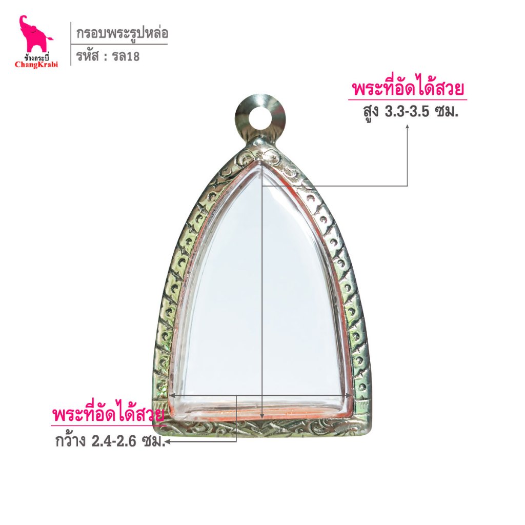 ช้างกระบี่ รล18 กรอบสแตนเลส ลายไทย สำหรับใส่พระเหรียญหล่อ พิมพ์กลีบบัว