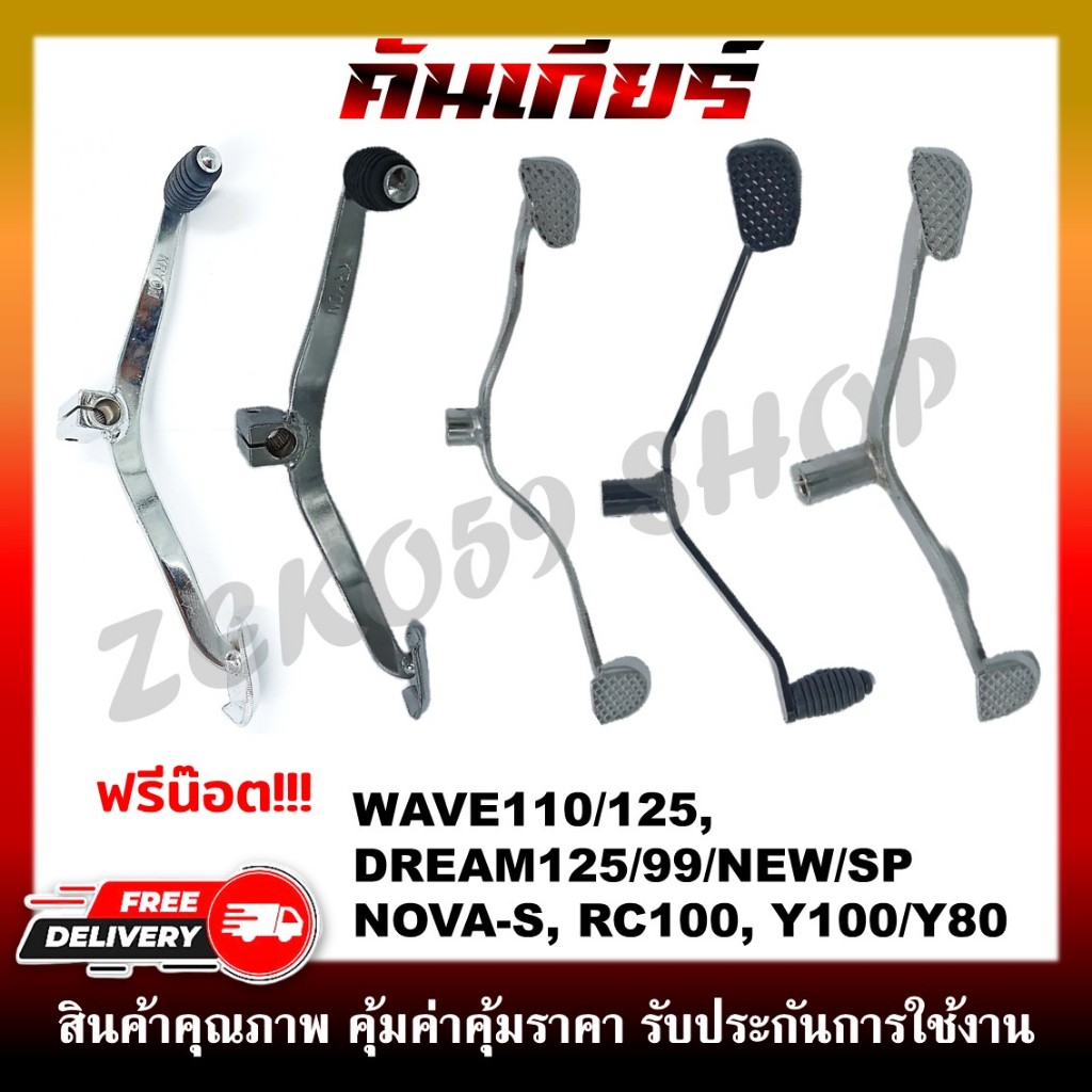คันเกียร์ WAVE100/110/110i/125/100S, DREAM 125/99/NEW/S, NOVA-S, RC100, SMASH, Y80/100 กรุณาตรวจสอบรุ่นก่อนทำการสั่งซื้อ