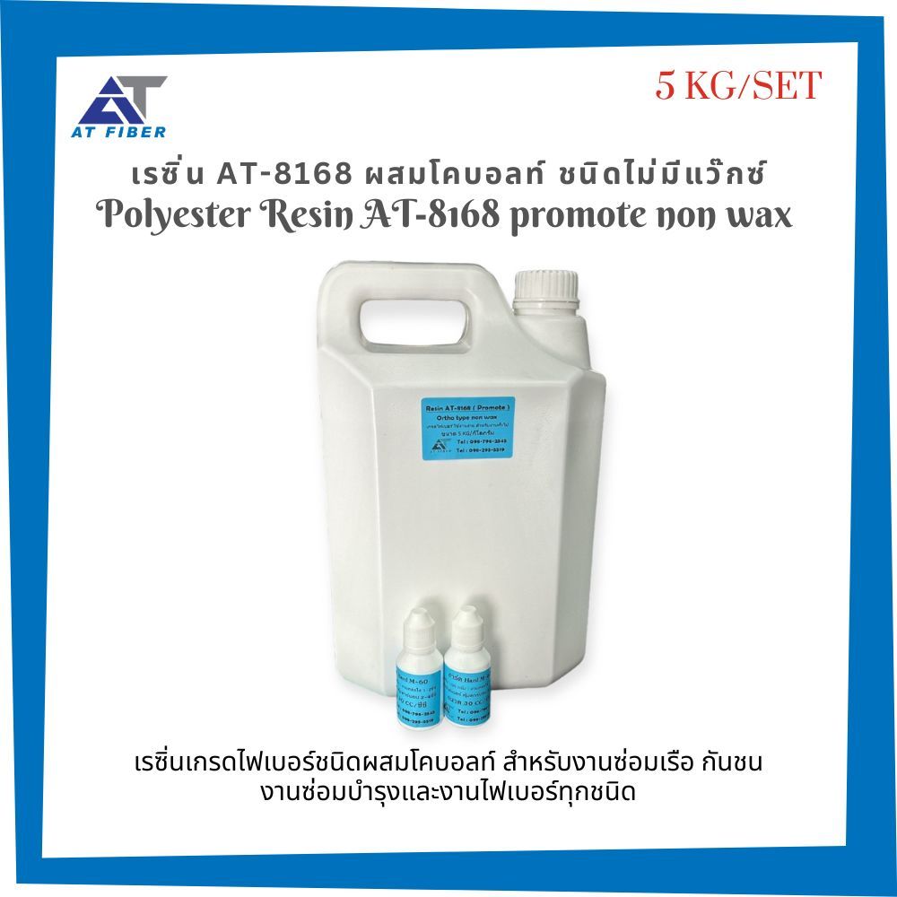พร้อมส่ง น้ำยาเรซิ่น AT-8168 สำหรับงานไฟเบอร์ ใช้งานง่าย ขนาด 5 กิโลกรัม+ตัวเร่ง 60 ซีซี
