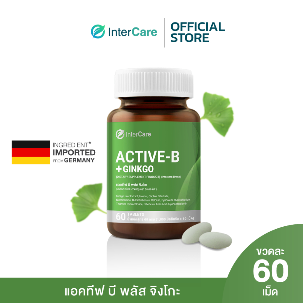 [60 เม็ด] InterCare - Active-B Plus Ginkgo แอคทีฟ บี พลัส จิงโกะ บำรุงสมองเพิ่มความจำ วิตามินบีรวม