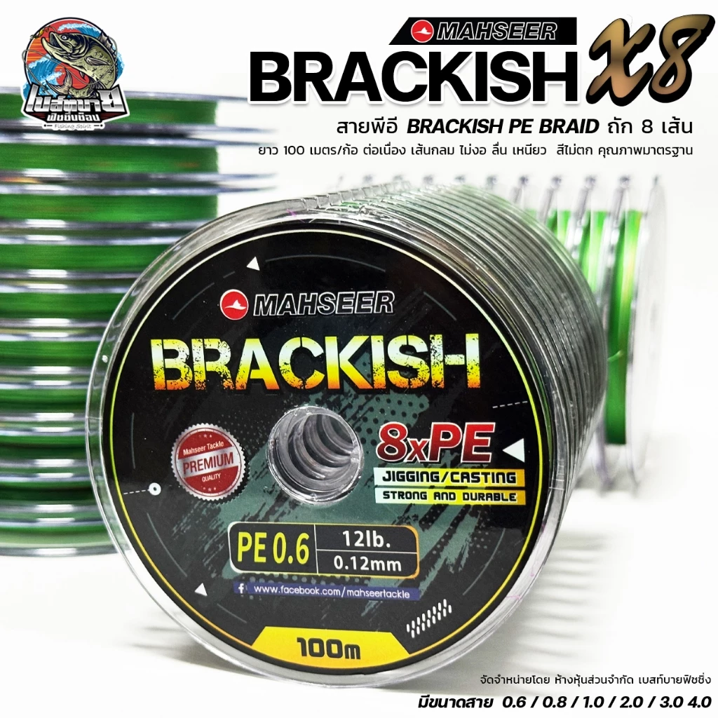 สายพีอี MAHSEER PE BRACKISH X8 เหนียมนุ่ม ไม่อมน้ำ หลากสี 100เมตร/ม้วน สินค้าคุณภาพจากประเทศญี่ปุ่น