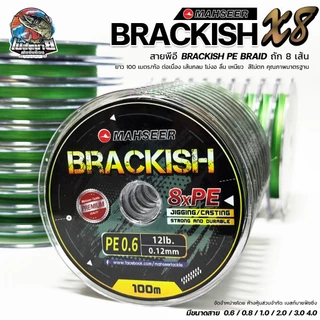 สายพีอี MAHSEER PE BRACKISH X8 เหนียมนุ่ม ไม่อมน้ำ หลากสี 100เมตร/ม้วน สินค้าคุณภาพจากประเทศญี่ปุ่น