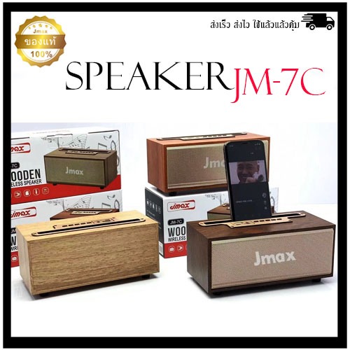 JMAX ของแท้ ดีไซน์ทรงคลาสสิค ลำโพงบลูทูธไร้สาย เสียงดี เบสหนัก ตั้งโทรศัพท์ได้และพกพาสะดวก