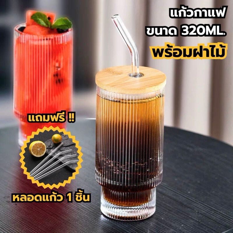 แก้วมินิมอลลายตรง แก้วกาแฟพร้อมฝาไม้ แถมหลอดใส ครบชุด สำหรับใส่กาแฟ ชานมไข่มุก น้ำผลไม้ปั่น ฯลฯ