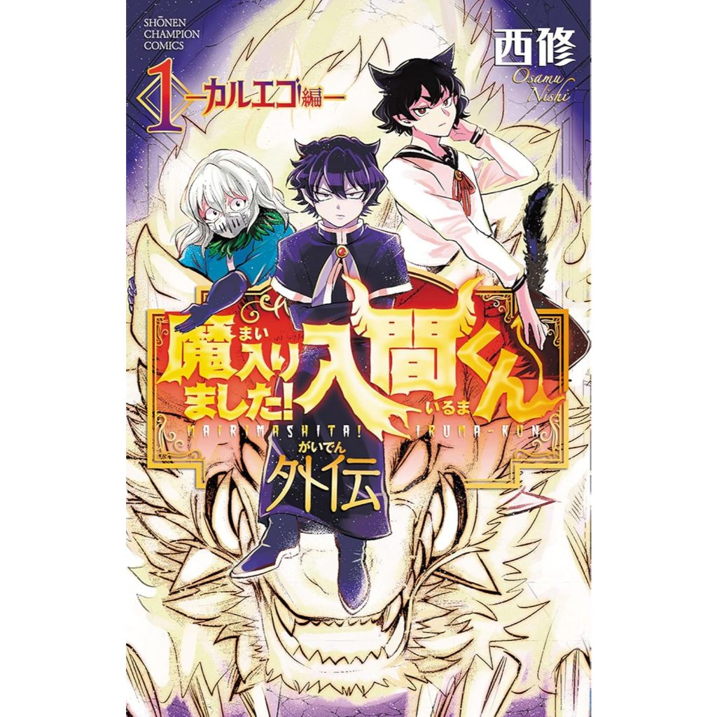 Welcome to Demon School! Iruma-kun - Gaiden Karuego Hen , 1 , มังงะภาษาญี่ปุ่น อิรุมะคุง ผจญในแดนปีศาจ!