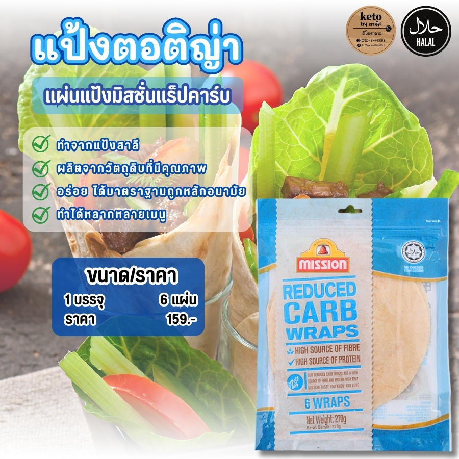 แผ่นแป้งตอติญ่า (เหมาะสำหรับโลวคาร์บ)1ห่อบรรจุ6แผ่น