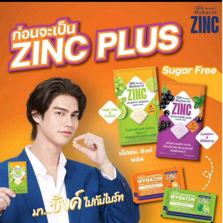 Mybacin Zinc มายบาซิน เม็ดอมซิงค์ พลัส [ยกกล่อง 20ซอง]