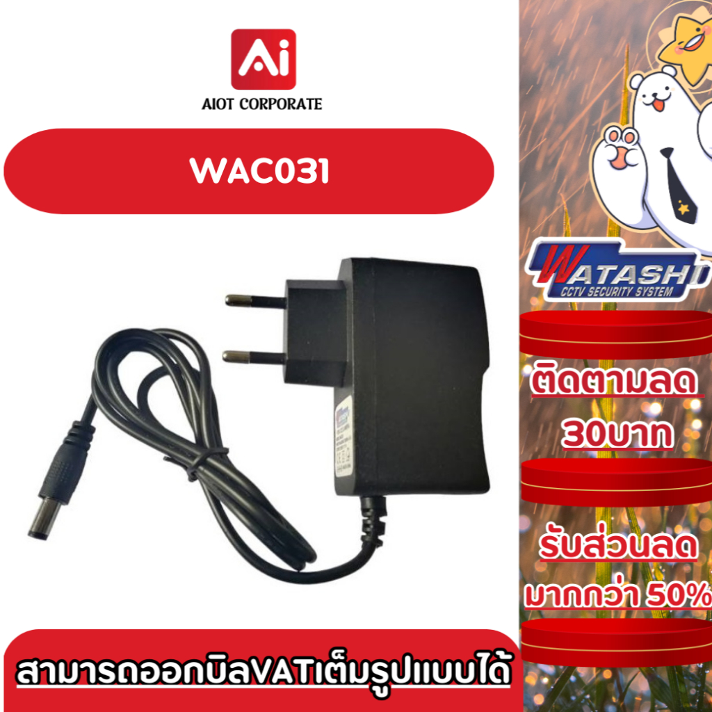 WATASHI รุ่น WAC031 ADAPTOR 12 V/1000 mA
