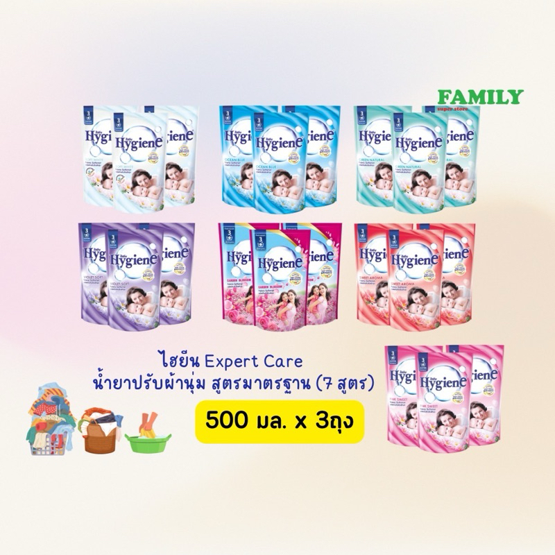 Hygiene ไฮยีน น้ำยาปรับผ้านุ่ม สูตรมาตรฐาน (ขนาด 500 มล.x 3ถุง) [006]