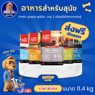 Orijen Dog อาหารเม็ด สำหรับสุนัขทุกสายพันธุ์ ขนาด 11.4 กิโลกรัม{อาหารสุนัขเม็ด}
