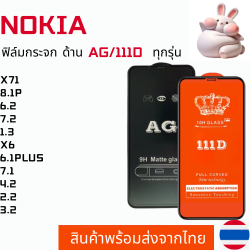 ฟิล์มกระจกแบบด้าน แบบเต็มจอ111D NOKIA X71 8.1P 6.2 7.2 1.3 X6 6.1PLUS 7.1 4.2 2.2 3.2