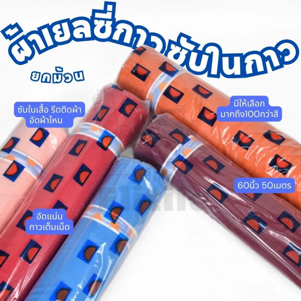 ยกม้วน50เมตร ผ้าเยลซี่กาว ตราพระอาทิตย์ หน้ากว้าง 60 นิ้ว ซับในกาว สำหรับ อัดสูท รีดผ้าไหม ผ้า เมตร