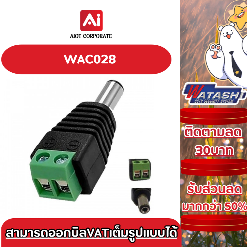 WATASHI รุ่น WAC028 JACK TERMINAL MALE