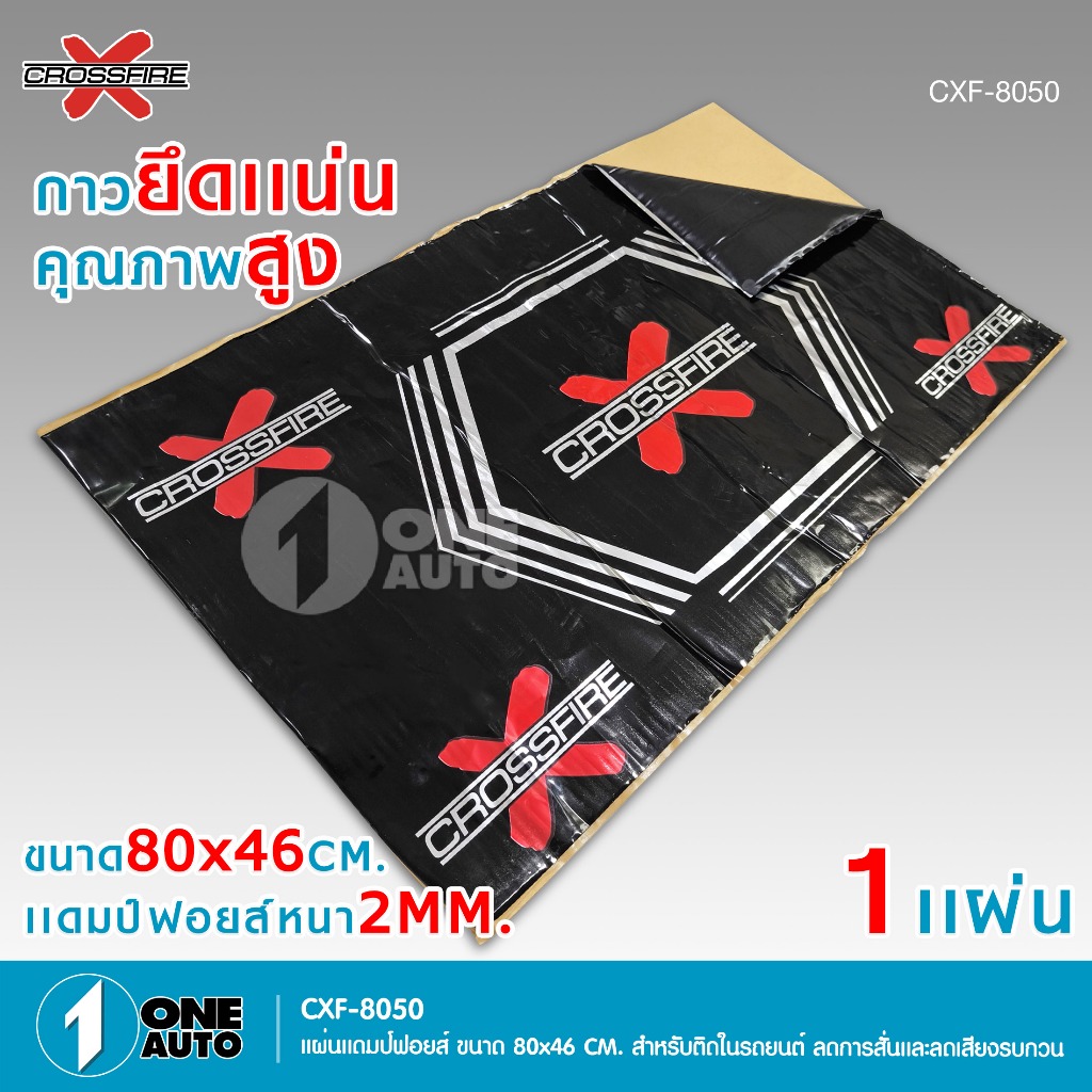 1autoshop_th แผ่นแดมป์ฟอยส์ CROSSFIRE /TOTEM มี2รุ่นให้เลือก 80x46CM กาวยึดแน่นคุณภาพสูงลดเสียงรบกวน