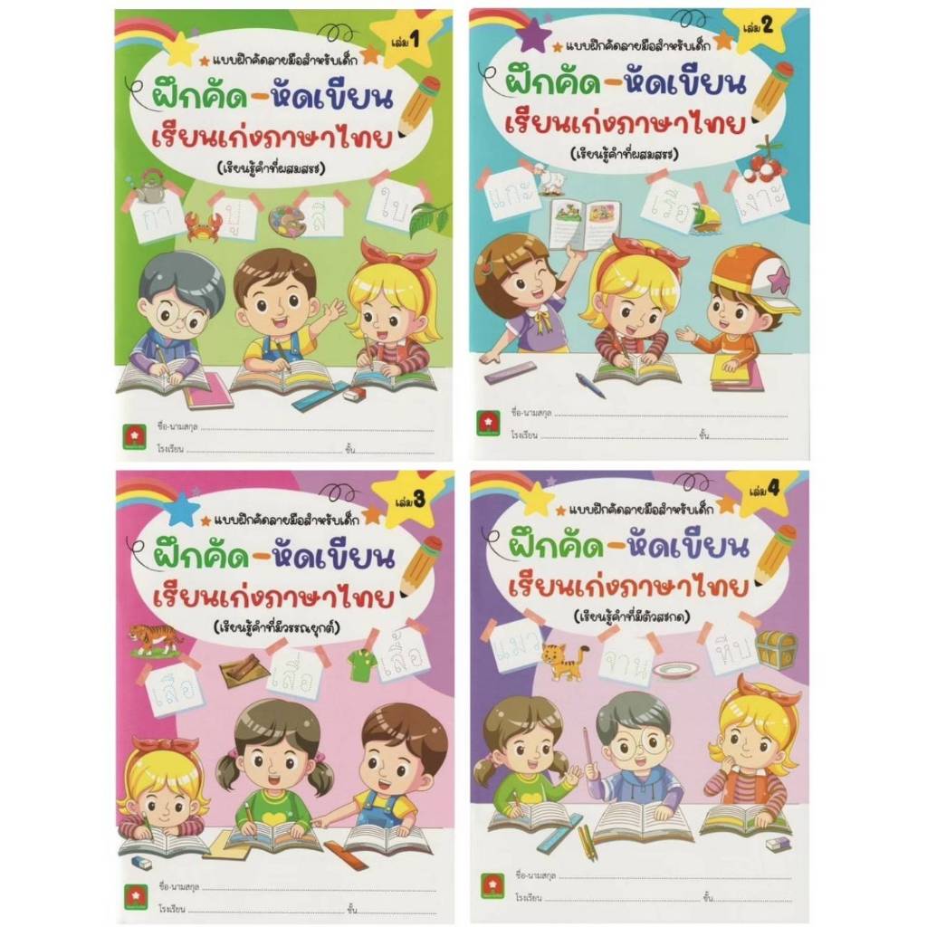 ฝึกคัด-หัดเขียน เรียนเก่งภาษาไทย เล่ม 1-5 (Aksara)
